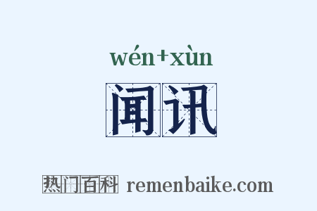 闻讯是什么意思的图片